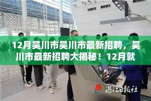 吴川市最新招聘大揭秘,12月就业机会大放送,理想工作等你来!