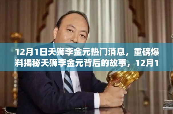 揭秘天狮李金元背后的故事,最新动态引发热议狂潮,重磅爆料揭秘热门消息!