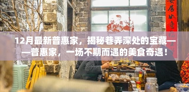 揭秘巷弄深处的宝藏,普惠家美食奇遇季