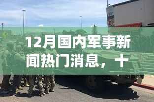 十二月军事新闻回顾,温情时刻闪耀战场