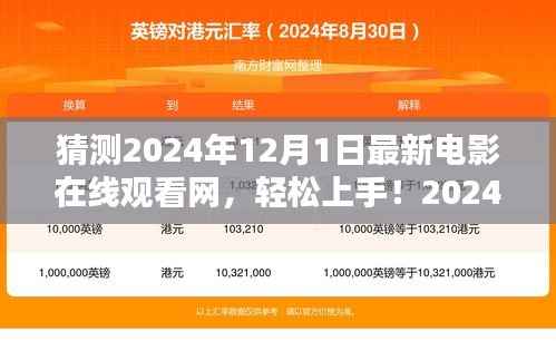 2024年最新电影在线观看网使用指南,轻松上手,畅享影视盛宴!