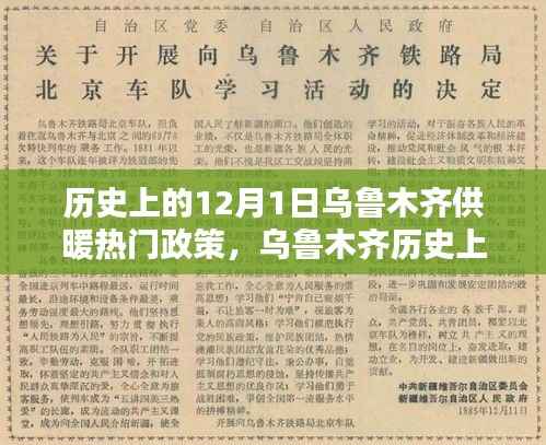 乌鲁木齐历史上的十二月一日供暖政策深度解析与探讨