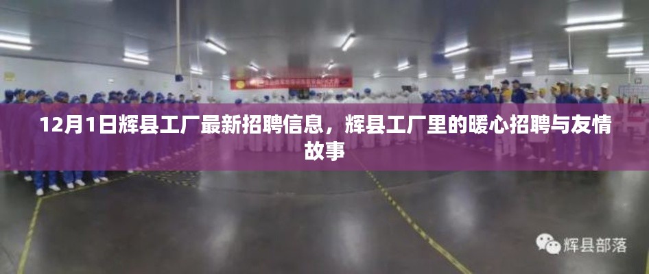 辉县工厂最新招聘动态,暖心岗位与友情故事的交织