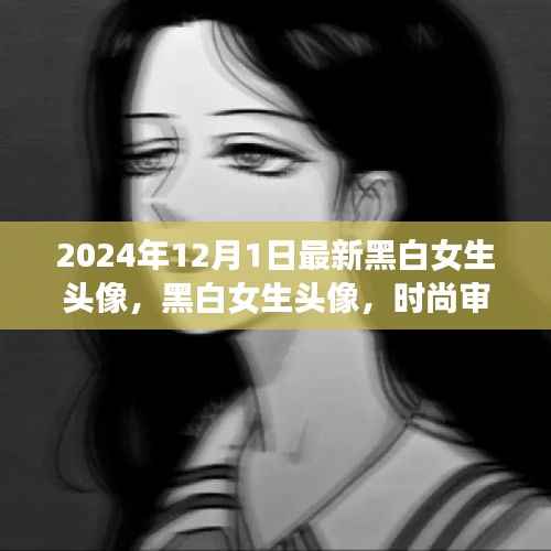 2024年黑白女生头像流行趋势，多元审美的展现与个人立场的彰显