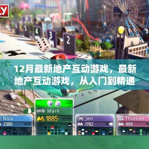 地产互动游戏，从入门到精通的详细指南（最新12月版）