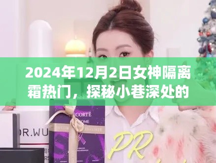 女神隔离霜魔法小店探秘,小巷深处的隔离霜魔法之旅(2024年热门话题)