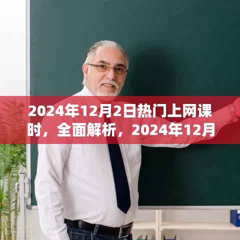 2024年热门上网课解析,产品特性、用户体验与目标用户深度剖析