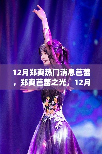 郑爽芭蕾之光,12月闪耀舞台,自信共舞之变