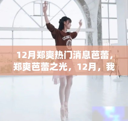 郑爽芭蕾之光,12月闪耀舞台,自信共舞之变