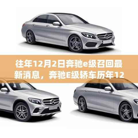 奔驰E级轿车历年召回事件深度解析,影响、反思与未来展望——最新消息汇总及未来趋势预测