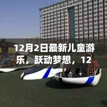 跃动梦想,最新儿童游乐活动开启自信种子之旅