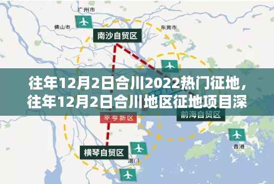 合川地区征地项目深度解析,热门征地特性与体验回顾 历年12月2日观察报告