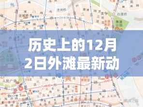 历史上的外滩新篇章,12月2日的温馨回响与友情旋律