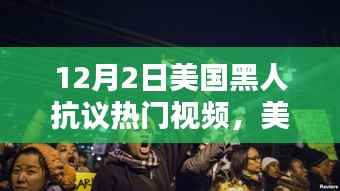 美国黑人抗议行动热门视频揭秘，三大要点深度解析