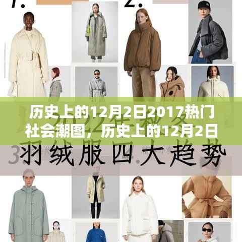 历史上的12月2日,回顾引领潮流的社会热点瞬间与热门潮图盘点