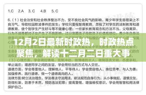 解读十二月二日重大事件，时政热点聚焦与时代意义分析