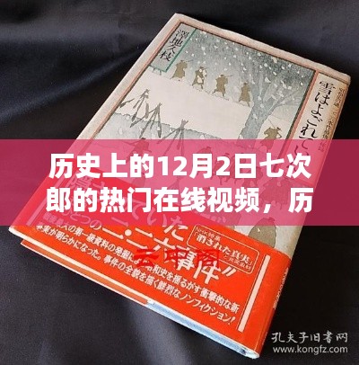 历史上的12月2日七次郎热门在线视频,深度评测与介绍