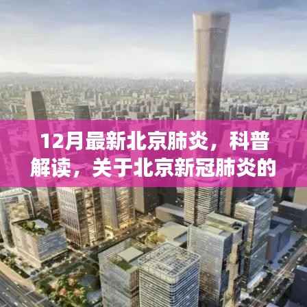 北京新冠肺炎十二月最新进展科普解读与要点详解