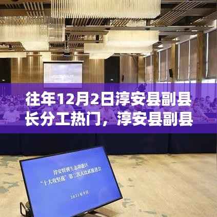 淳安县副县长分工热议,多维度探析背后的深层原因