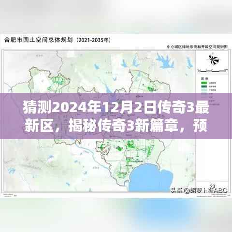 揭秘传奇世界新篇章,预测传奇3最新区在2024年12月2日的开启