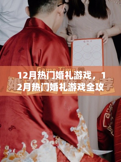 玩转婚礼派对游戏,12月热门婚礼游戏全攻略