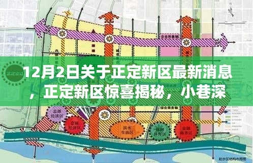 正定新区揭秘,十二月最新探秘之旅,小巷风情的独特魅力