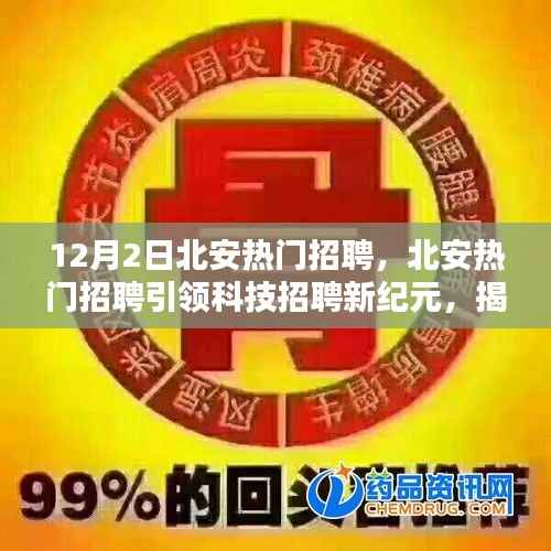 北安科技招聘引领新纪元，揭秘最新高科技产品的魔力与未来趋势展望大会即将开启