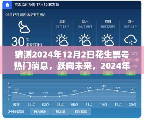 跃向未来,揭秘花生票号热门消息与成长之路 —— 2024年12月2日展望