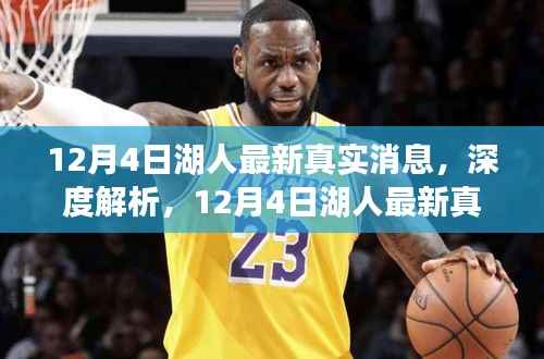 深度解析,湖人最新真实消息下的观点与动态 —— 12月4日报告