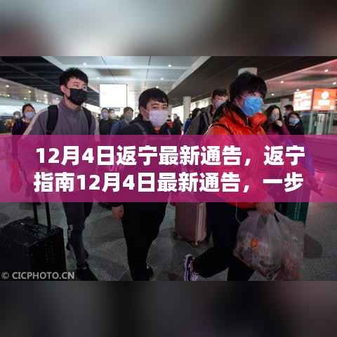 12月4日返宁指南，最新通告教你如何顺利返回