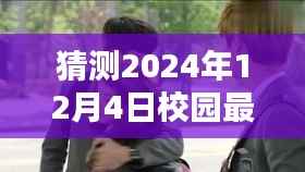 2024年校园吻戏新趋势预测,影响及新恋热潮