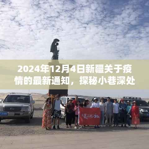 新疆疫情最新通知与小巷深处的独特风味探秘,惊喜发现于疫情之下的美食之旅