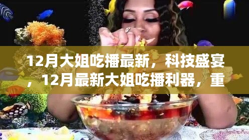 12月大姐吃播科技新纪元,最新利器重塑吃播盛宴