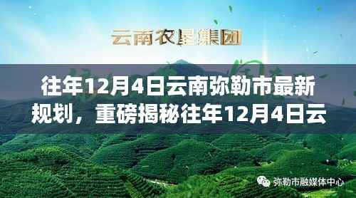 重磅揭秘,云南弥勒市最新规划与发展蓝图惊艳亮相!