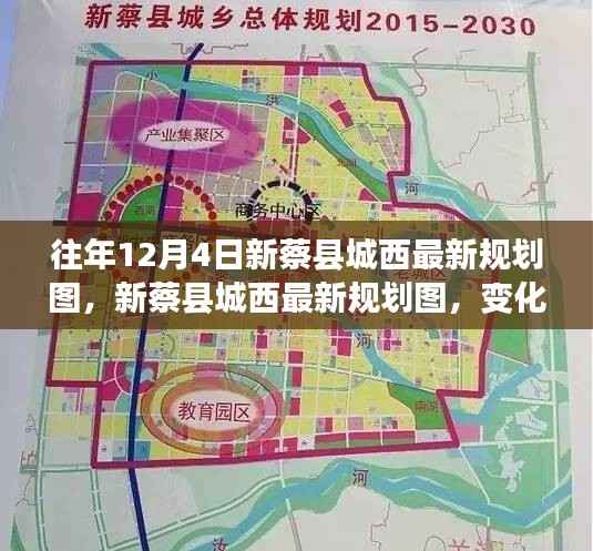 新蔡县城西规划揭秘,最新蓝图展现变化与成就之源