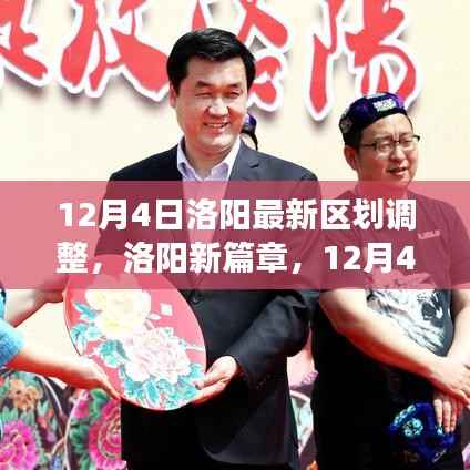 洛阳新篇章,区划调整与家的温馨故事(12月4日最新调整)