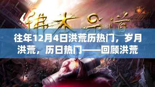回顾洪荒历十二月四日的辉煌时刻,岁月洪荒下的历日热门纪念