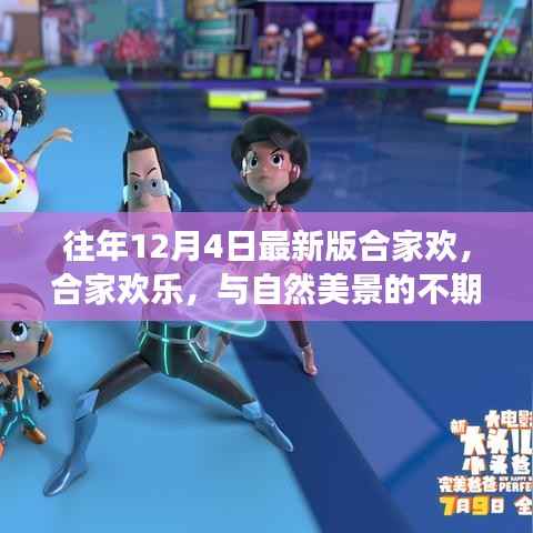 12月4日启程,合家欢乐的意外美景探索之旅