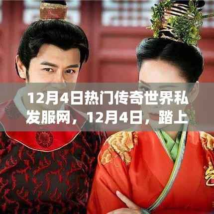 传奇世界私发服网之旅,探寻内心的宁静与自然魅力