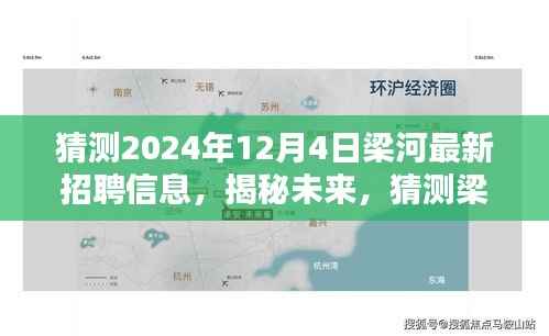 揭秘梁河地区未来招聘趋势，预测梁河最新招聘信息及招聘趋势展望（2024年）
