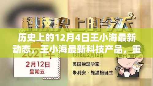王小海最新科技产品重塑生活,未来已至,最新动态回顾历史上的今天(12月4日)