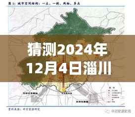 揭秘淄川开发区未来蓝图，揭秘未来规划猜想与最新规划展望（猜测至2024年12月）