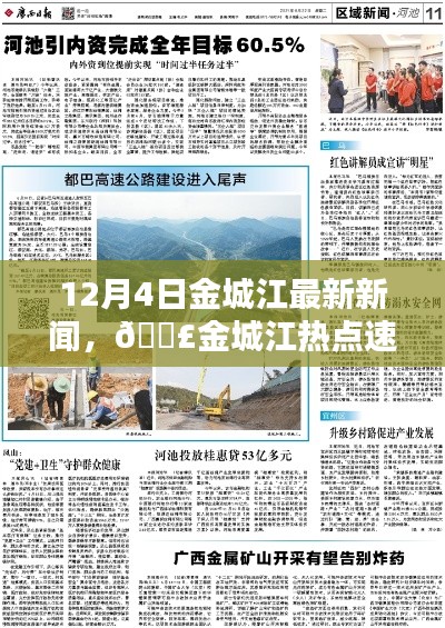 12月4日金城江热点速递,最新新闻汇总与一网打尽
