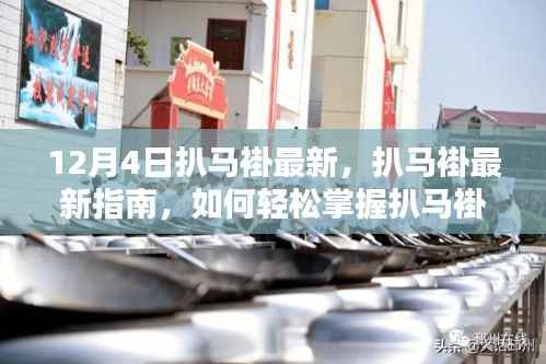 扒马褂技能指南，从初学者到进阶用户的轻松掌握技巧（最新指南，适用于12月4日）