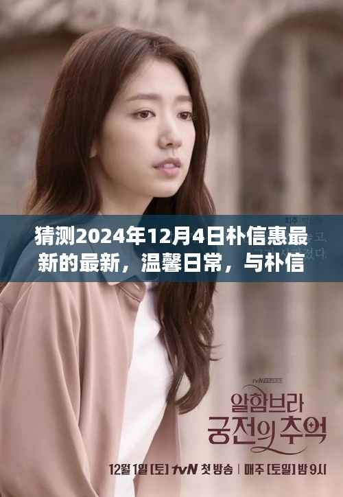 朴信惠最新温馨日常，共度美好时光，展望未来的小趣事