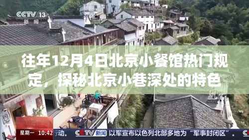 探秘北京小巷深处的特色小餐馆,时光美食秘境之热门规定日回顾