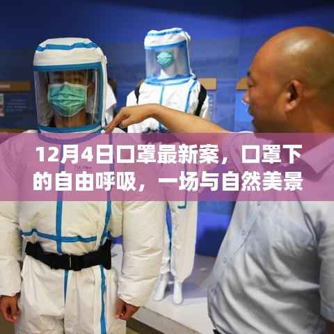 口罩下的自由呼吸,探寻自然美景的十二月探秘之旅