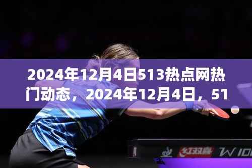 2024年12月4日513热点网,温情脉脉的友情时光与热门动态