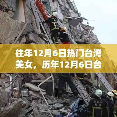历年12月6日台湾美女风采盘点，聚焦热门美女风采