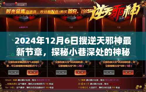 2024年12月6日搜逆天邪神最新节章,探秘小巷深处的神秘角落,逆天邪神最新章节与一家特色小店的奇遇记